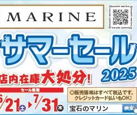 サマーセールのお知らせ